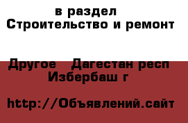  в раздел : Строительство и ремонт » Другое . Дагестан респ.,Избербаш г.